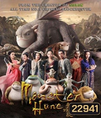Monster Hunt (2015) ศึกถล่มฟ้า อสูรน้อยจอมซน