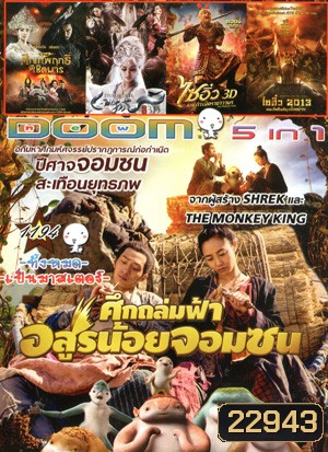 Monster Hunt ศึกถล่มฟ้า อสูรน้อยจอมซน , จงขุย ศึกเทพฤทธิ์พิชิตมาร , The Fox Lover อิทธิฤทธิ์นางปีศาจจิ้งจอกพันปี , The Monkey King ไซอิ๋ว ตอนกำเนิดราชาวานร , ไซอิ๋ว 2013 คนเล็กอิทธิฤทธิ์หญ่าย Vol.1194