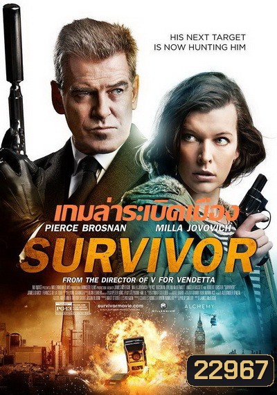Survivor เกมล่าระเบิดเมือง