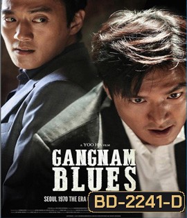 Gangnam Blues โอปป้า ซ่ายึดเมือง
