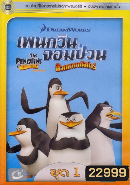 The Penguins Of Madagascar Vol.1 เพนกวินจอมป่วน ก๊วนมาดากัสการ์ ชุด 1