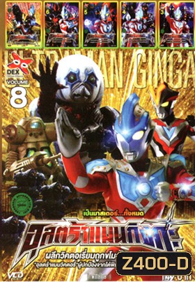 อุลตร้าแมนกิงกะ 8 , อุลตร้าแมนกิงกะ 7 , อุลตร้าแมนกิงกะ 6 , อุลตร้าแมนกิงกะ 5 , อุลตร้าแมนกิงกะ 4 , อุลตร้าแมนกิงกะ 3 Mo.3604