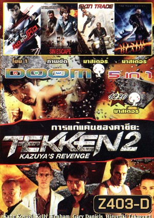 เทคเคน 2 / Tekken: การแก้แค้นของคาซึยะ , SPL 2 Saat po long 2 โหดซัดโหด ภาค 2 , Sin Escape , Skin Trade , Mystic Blade Vol.1220
