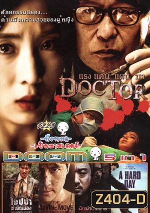 Doctor/แรง แค้น แผน ฆ่า , Gangnam Blues โอปป้า ซ่ายึดเมือง , The Divine Move , นักฆ่าบริสุทธิ์ , A Hard Day Vol.1223