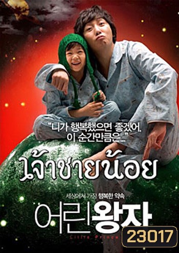 Little prince เจ้าชายน้อย