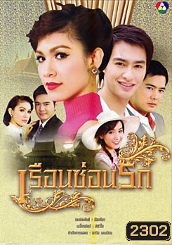 เรือนซ่อนรัก