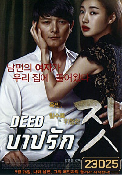 Deed บาปรัก