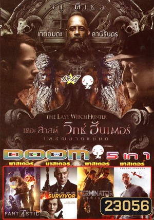 The Last Witch Hunter , Fantastic Four , Survivor เกมล่าระเบิดเมือง , Terminator Genisys ฅนเหล็ก มหาวิบัติจักรกลยึดโลก , San Andreas มหาวินาศแผ่นดินแยก Vol.1247