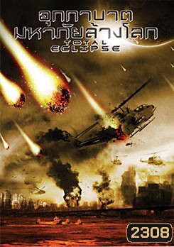 Total Eclipse อุกกาบาต มหาภัยล้างโลก