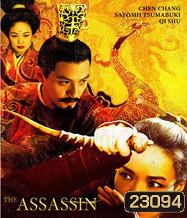 The Assassin ประกาศิตหงส์สังหาร