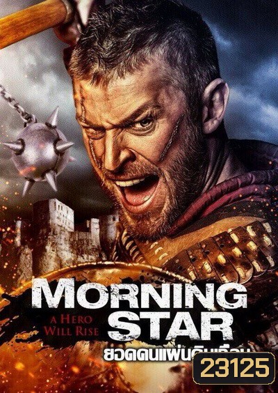 Morning Star ยอดคนแผ่นดินเถื่อน