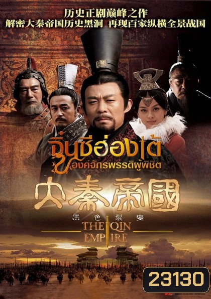 จิ๋นซีฮ่องเต้ องค์จักรพรรดิผู้พิชิต (ช่องPPTV)