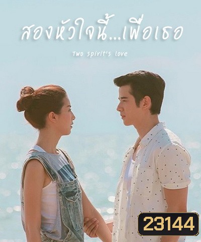 สองหัวใจนี้เพื่อเธอ