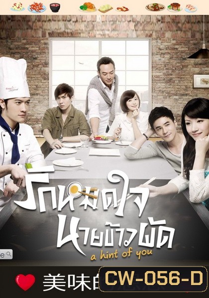 A Hint of You รักหมดใจนายข้าวผัด