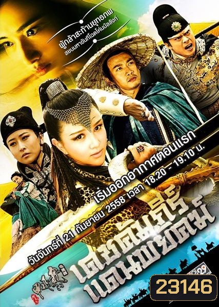 เดชคัมภีร์แดนพยัคฆ์ Flying Swords of Dragon Gate (พากย์ไทย ช่อง MONO29)