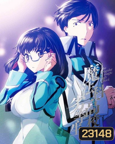 The Irregular at Magic High School Vol.4 พี่น้องปริศนาโรงเรียนมหาเวท Vol.4