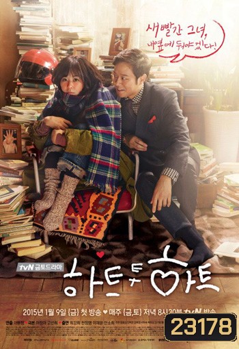 ใจสัมผัสรัก Heart to Heart