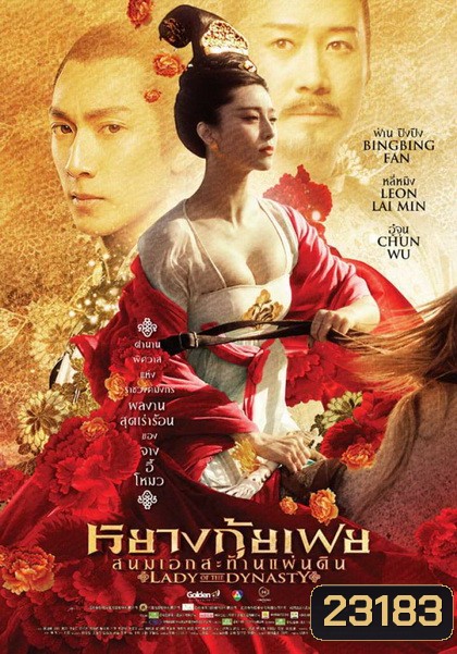 Lady Of The Dynasty หยางกุ้ยเฟย สนมเอกสะท้านแผ่นดิน