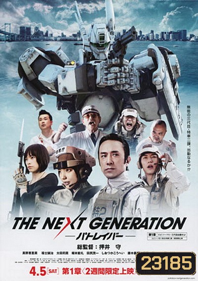 Next Generation,The : Patlabor Chapter Vol.1 - หน่วยตำรวจหุ่นยนต์ยอดมือปราบ แพทเลเบอร์ ชุด1