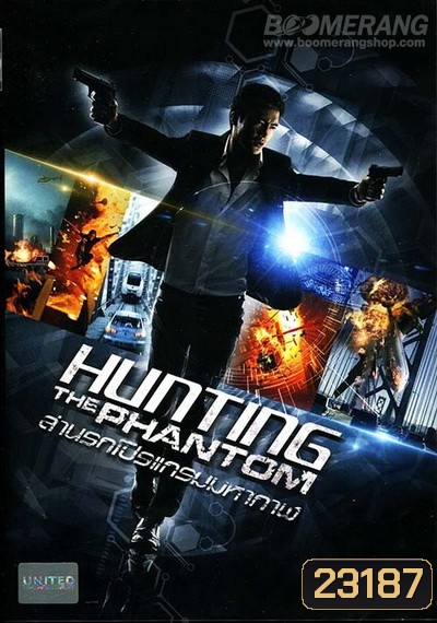 Hunting the phantom ล่านรกโปรแกรมมหากาฬ