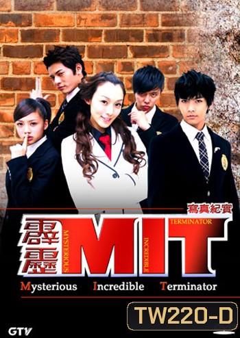 MIT Mysterious Incredible Terminator หน่วยสืบสายฟ้าไฮสคูล