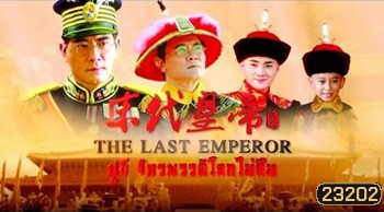 The Last Emperor (1987) ปูยี จักรพรรดิโลกไม่ลืม
