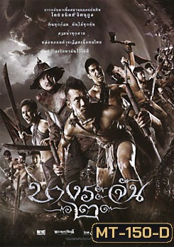 บางระจัน 2