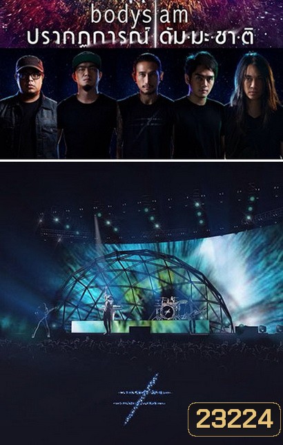 บันทึกการแสดงสด Bodyslam ปรากฏการณ์ ดัมมะชาติ