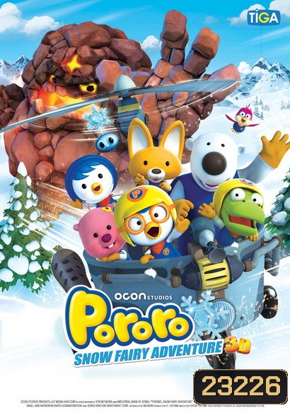 Pororo Snow Fairy Adventure โพโรโระ เดอะมูวี่ ภาค มหัศจรรย์ดินแดนหิมะ