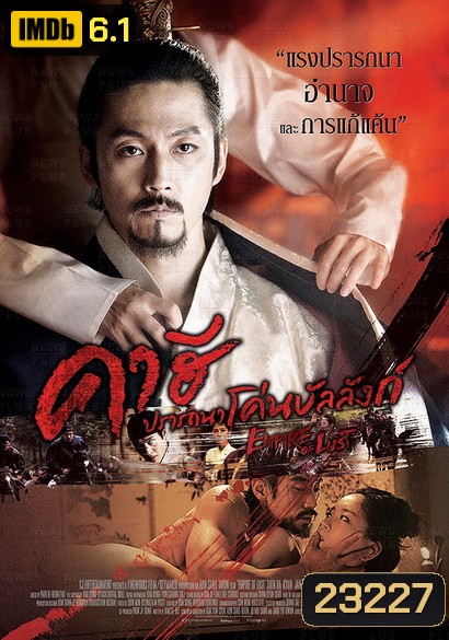 Empire Of Lust คาฮี ปรารถนาโค่นบัลลังก์