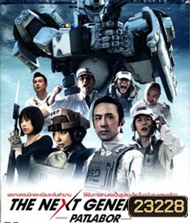 Next Generation Patlabor Tokyo War แพทเลเบอร์ หน่วยตำรวจหุ่นยนต์มือปราบ