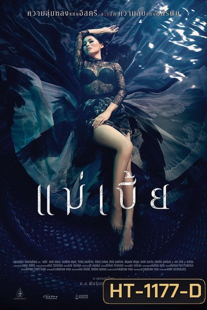 แม่เบี้ย (2015) {Uncut Version}