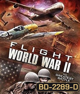Flight World War II บินทะลุเวลา สงครามโลก