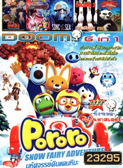Pororo Snow Fairy Adventure , ยอดนักสืบจิ๋วโคนัน ภาคพิเศษ คดีปริศนากับโคนันที่หายไป , Pokémon the Movie: Diancie and the Cocoon of Destructio , Song of the Sea เพลงแห่งท้องทะเล , The Penguins Of Madagascar Vol.2 , Kung Fu Panda: Legends Of Awesomeness Vol.