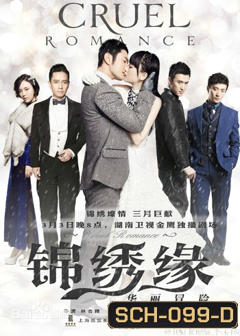 ตำนานรักมาเฟียเซี่ยงไฮ้ Cruel Romance / บันทึกรักฉบับมาเฟีย