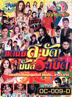 แดนซ์สะบัด มันส์ระเบิด