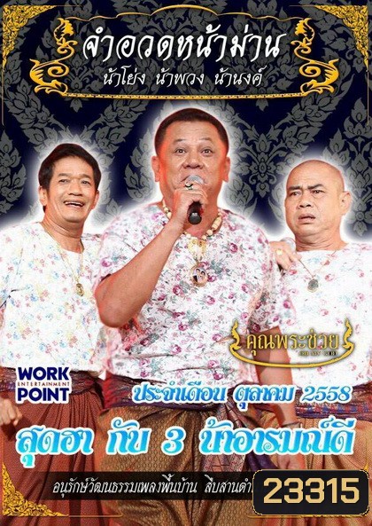 การแสดงสด จำอวดหน้าม่าน สุดฮากับ 3 น้าอารมณ์ดี (ประจำเดือน ตุลาคม 2558)