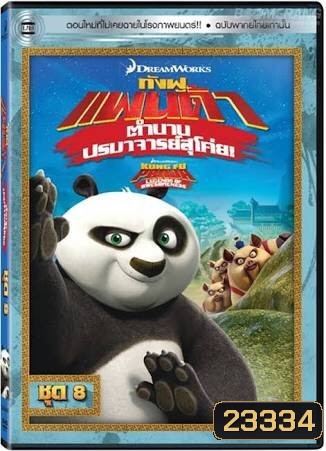 Kung Fu Panda: Legends Of Awesomeness Vol. 8 กังฟูแพนด้า ตำนานปรมาจารย์สุโค่ย! ชุด 8