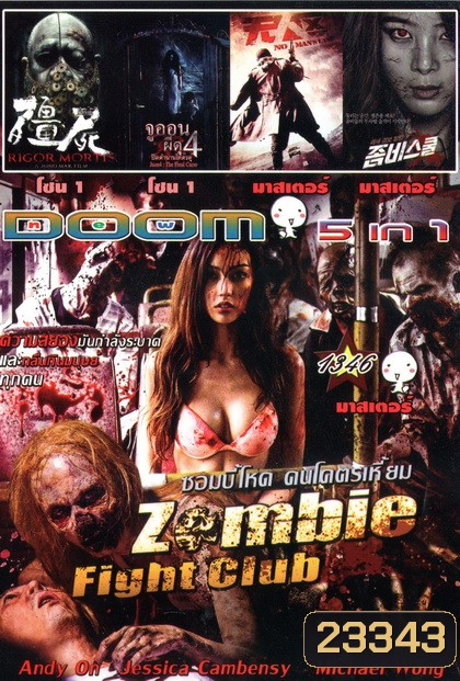 Zombie fight club ซอมบี้โหด คนโคตรเหี้ยม / RIGOR MORTIS ผีเต็มตึก / จูออน ผีดุ 4 / No Man's Land ฝ่านรกแดนทมิฬ / Zombie School