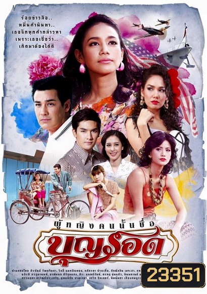 ผู้หญิงคนนั้นชื่อบุญรอด