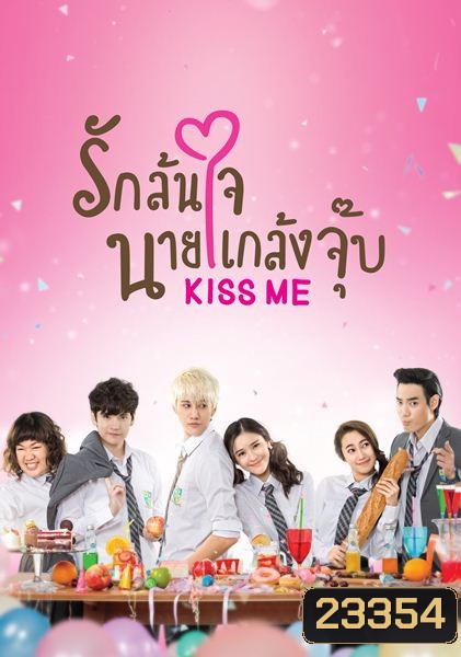 KISS ME รักล้นใจ นายแกล้งจุ๊บ