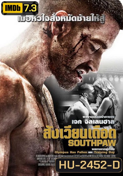 Southpaw สังเวียนเดือด