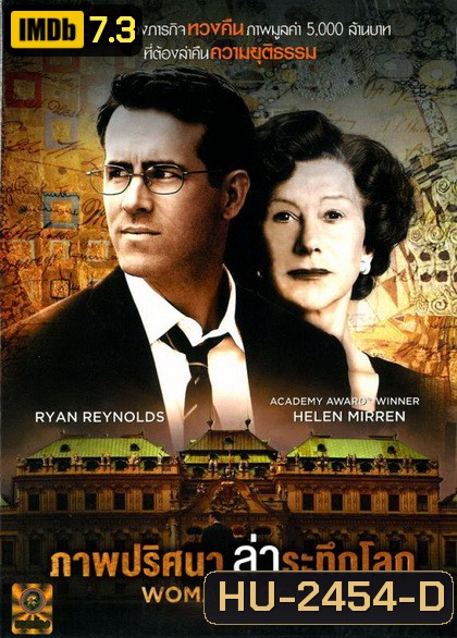 Woman in Gold (2015) ภาพปริศนาล่าระทึกโลก