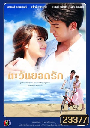 ตะวันยอดรัก (เอกพงศ์/แจ๊คกี้)