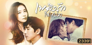 เพลิงรักไฟเสน่หา Crazy Love