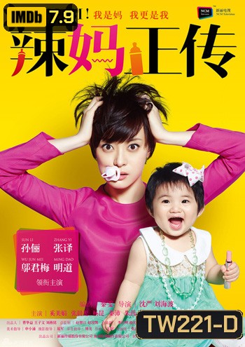 คุณแม่สุดเฟี้ยว Hot Mom!