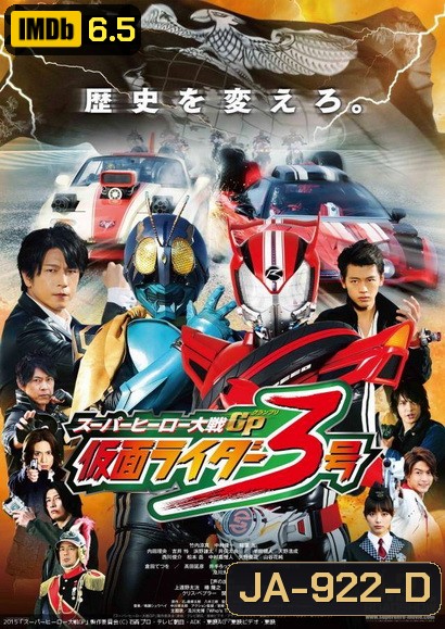 Super Hero Taisen GP: Kamen Rider 3 มหาศึกฮีโร่ประจัญบาน GP ปะทะ คาเมนไรเดอร์หมายเลข 3