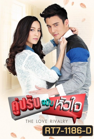 คู่ปรับฉบับหัวใจ