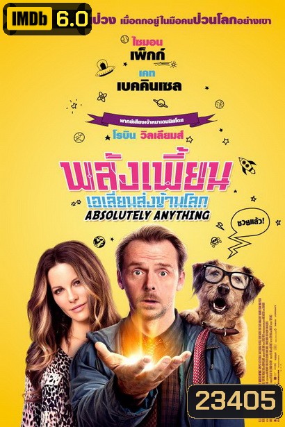 Absolutely Anything พลังเพี้ยนเอเลี่ยนส่งข้ามโลก