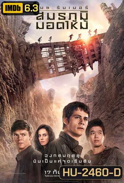 Maze Runner The Scorch Trials เมซ รันเนอร์ สมรภูมิมอดไหม้